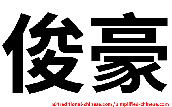 俊豪