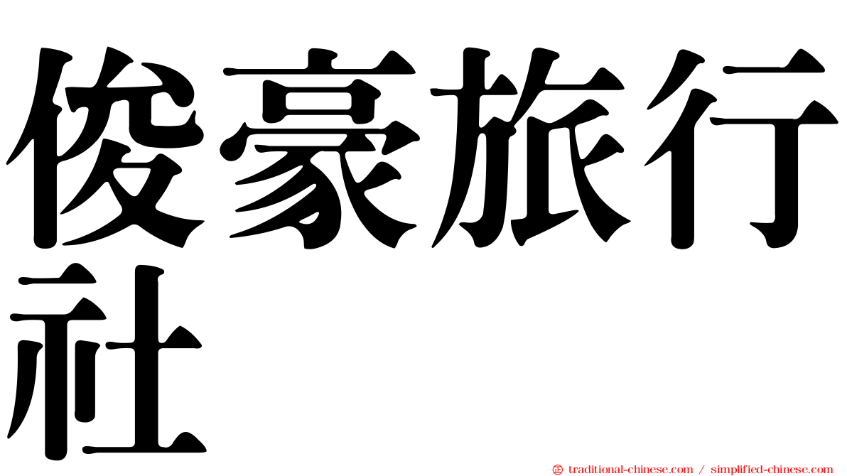 俊豪旅行社