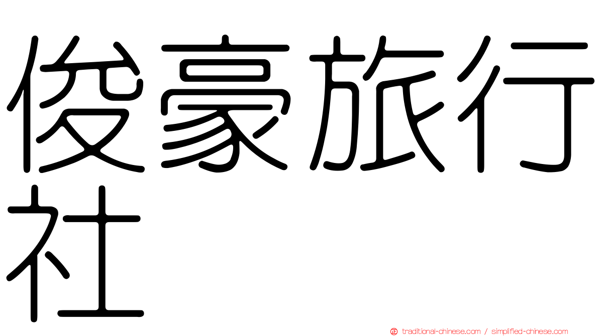 俊豪旅行社