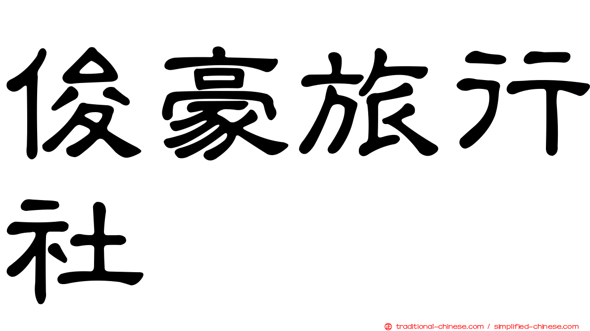 俊豪旅行社