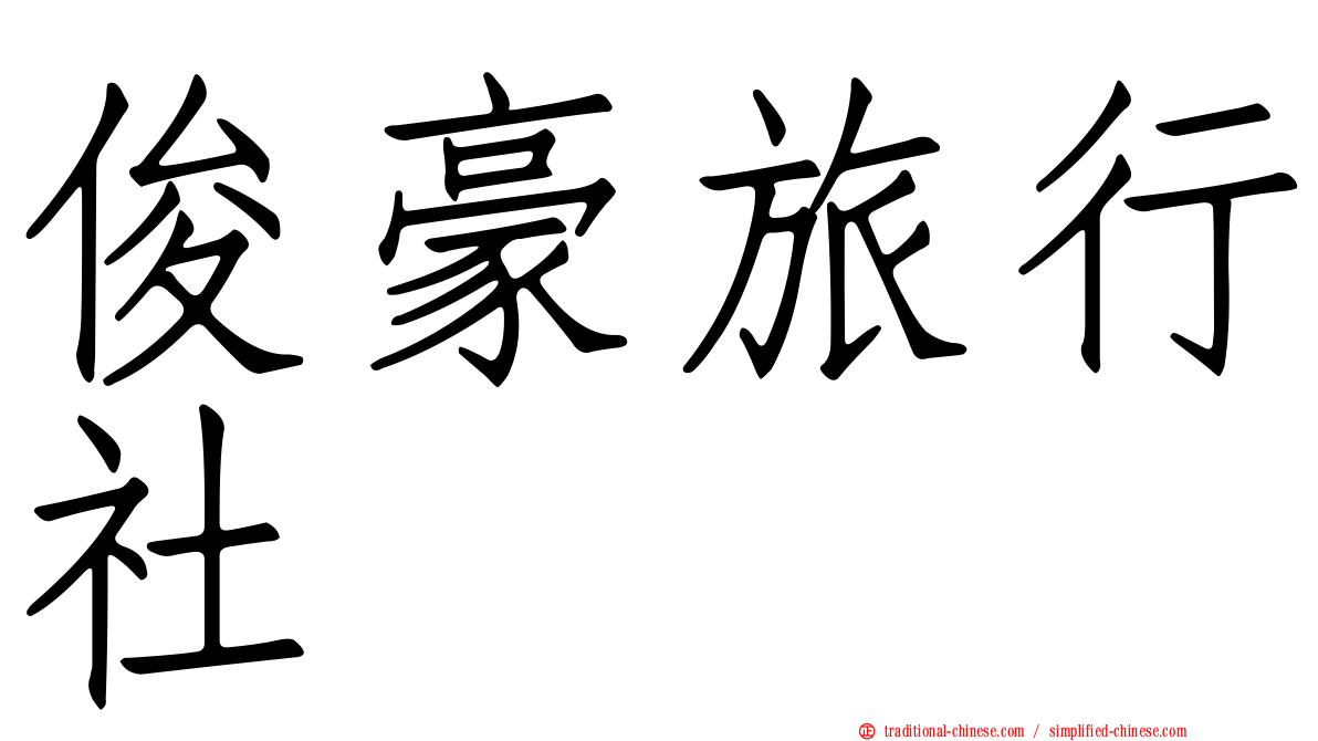 俊豪旅行社
