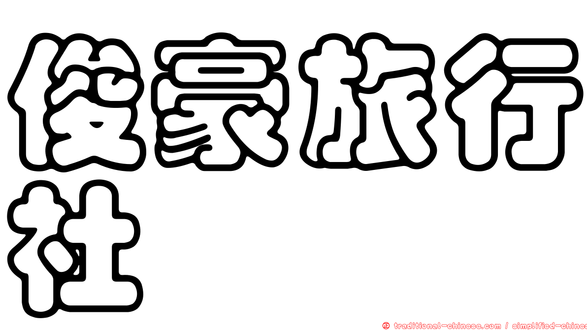 俊豪旅行社