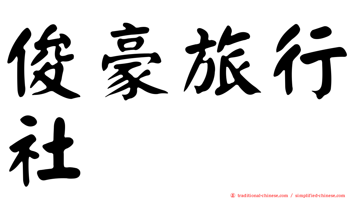 俊豪旅行社