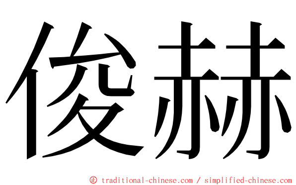 俊赫 ming font