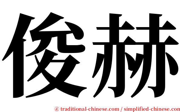 俊赫 serif font