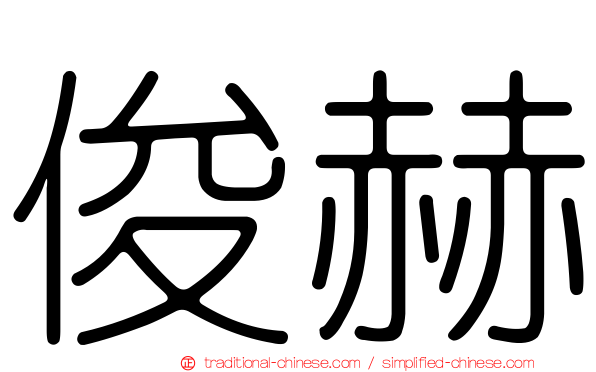 俊赫