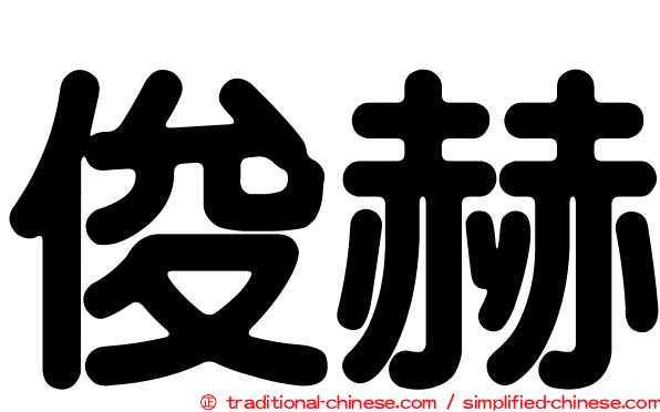 俊赫