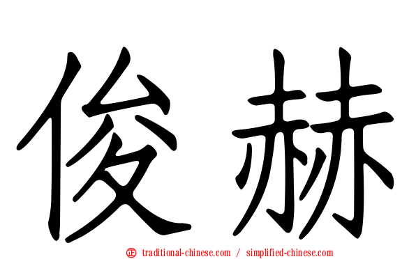 俊赫