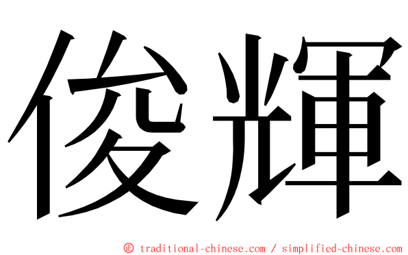 俊輝 ming font