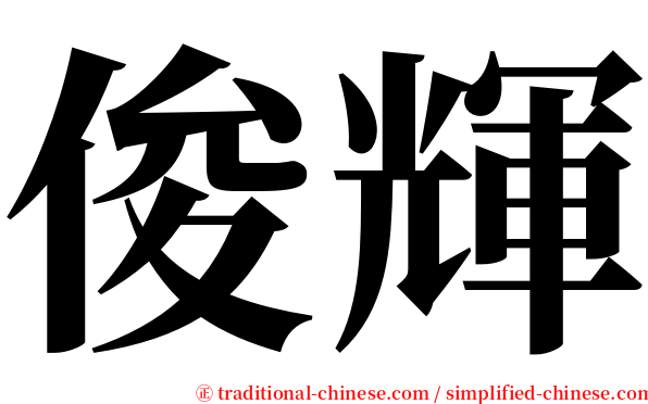 俊輝 serif font