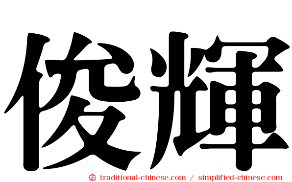 俊輝
