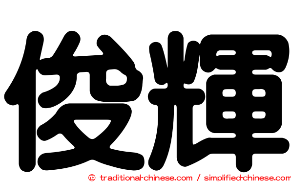 俊輝