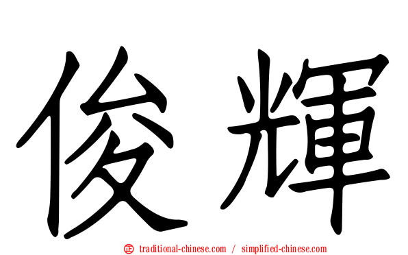 俊輝