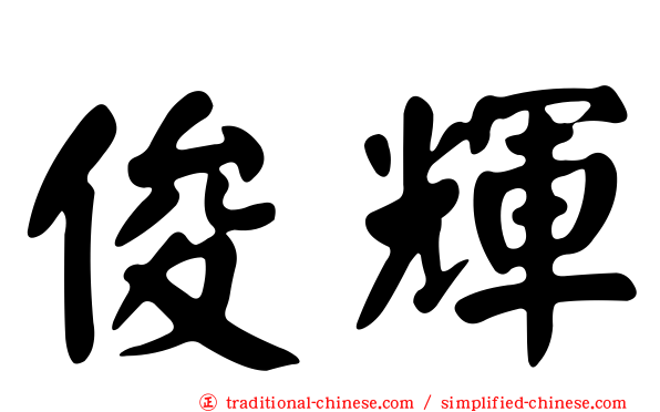 俊輝
