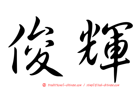 俊輝