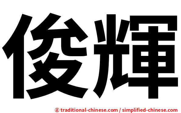 俊輝