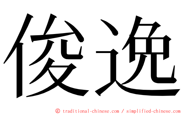 俊逸 ming font