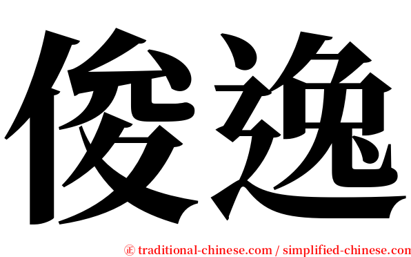 俊逸 serif font