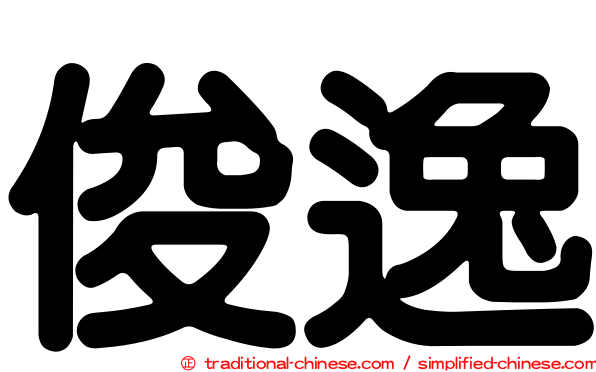 俊逸