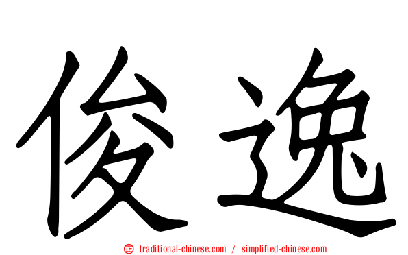 俊逸
