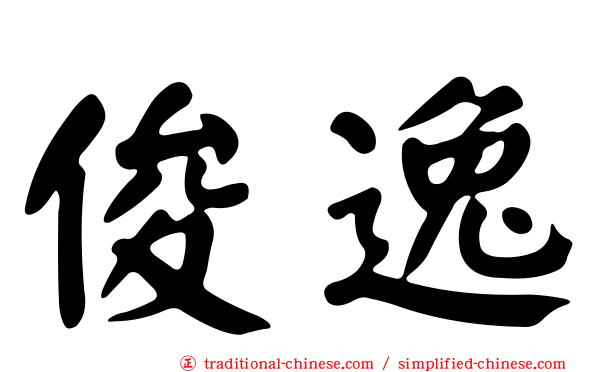 俊逸
