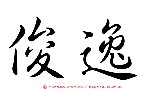 俊逸