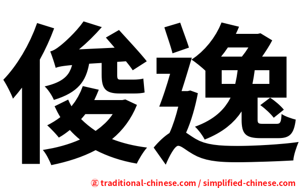 俊逸