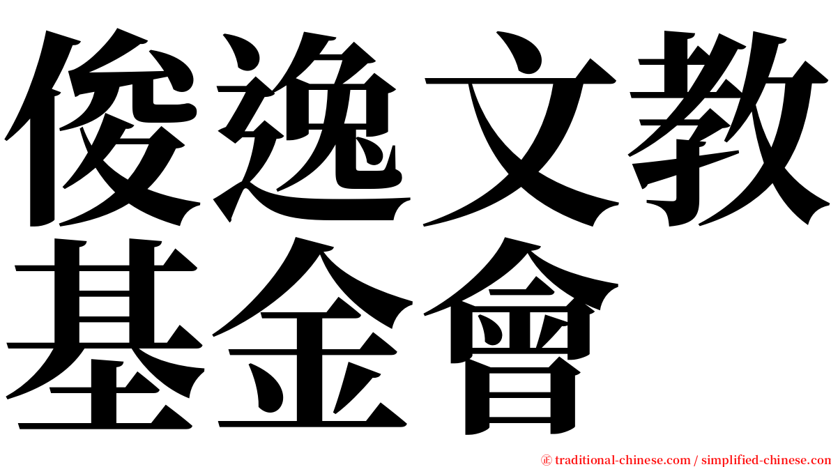 俊逸文教基金會 serif font
