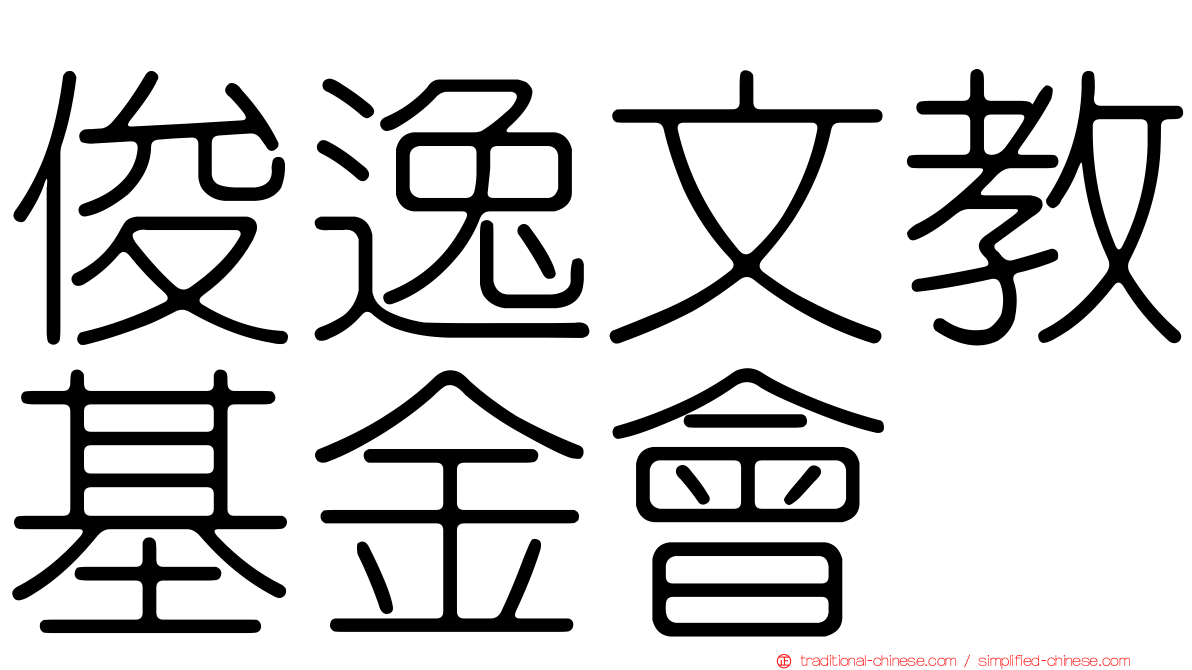 俊逸文教基金會