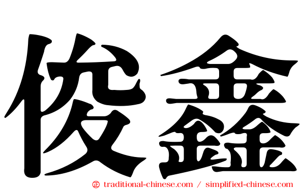 俊鑫