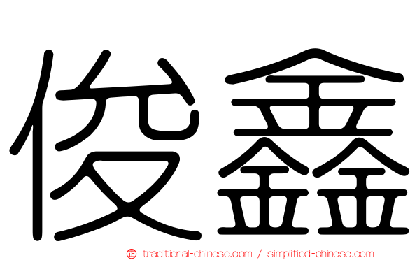 俊鑫