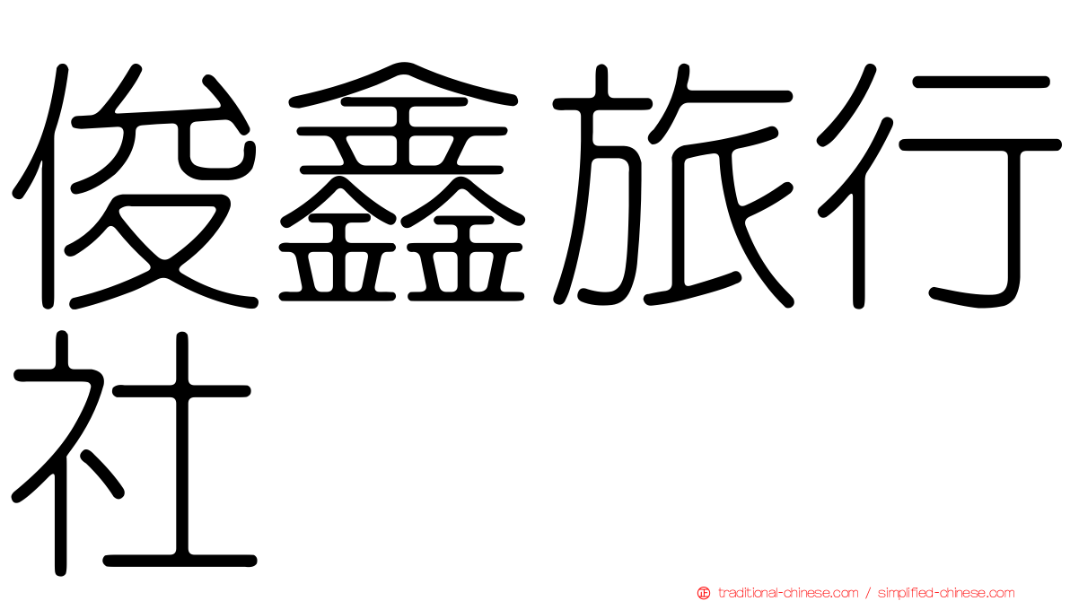 俊鑫旅行社