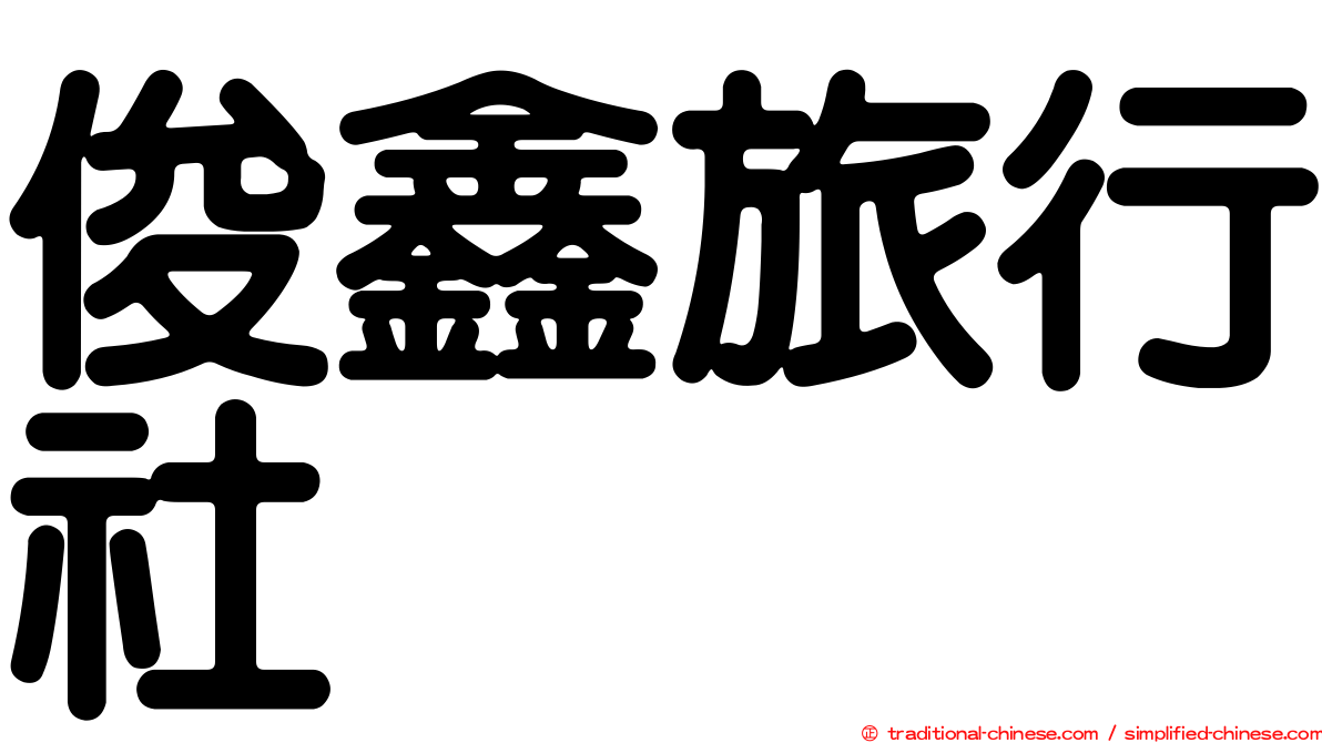 俊鑫旅行社