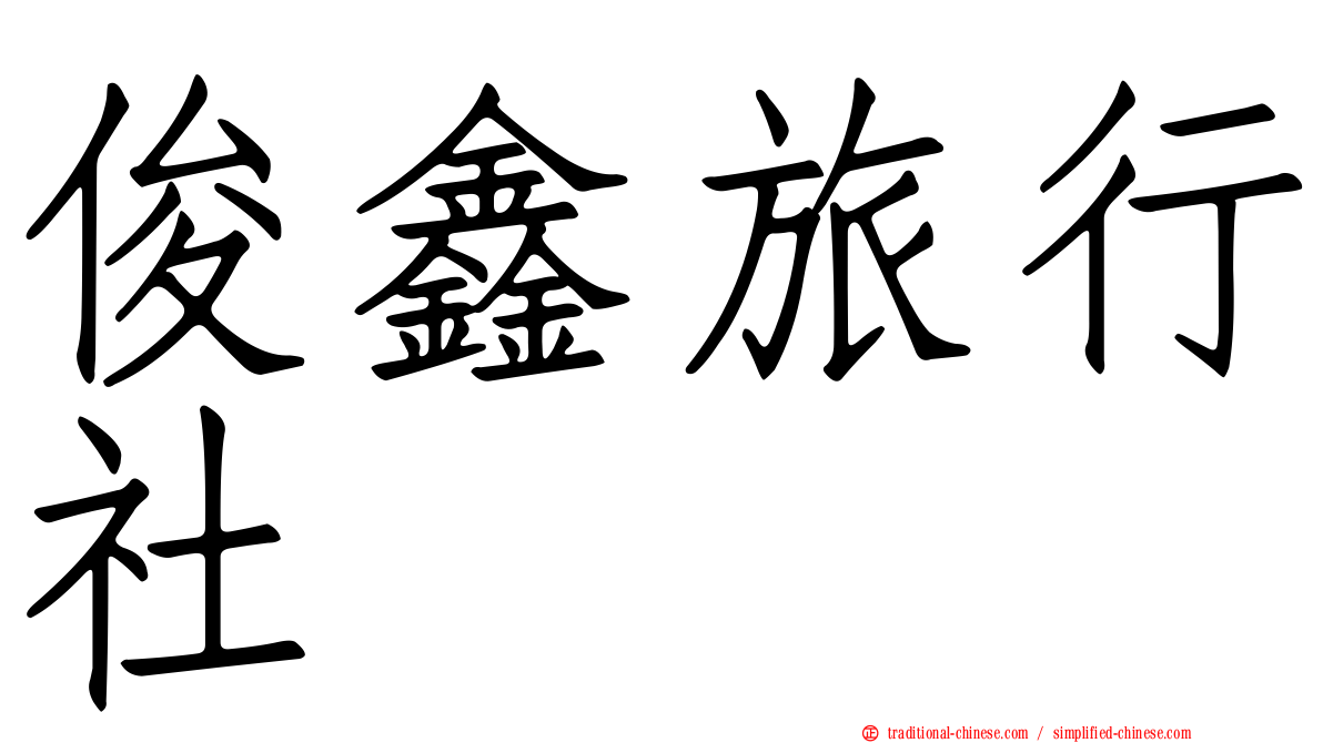 俊鑫旅行社