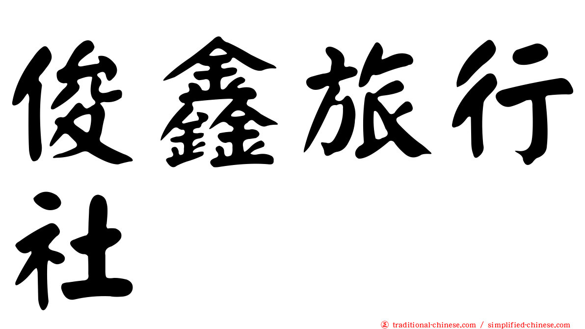 俊鑫旅行社