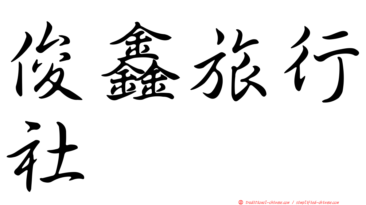 俊鑫旅行社