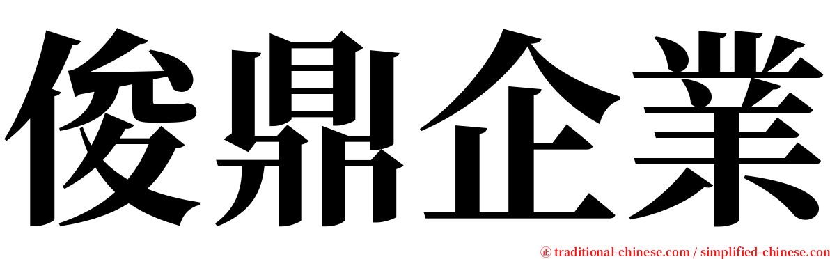 俊鼎企業 serif font