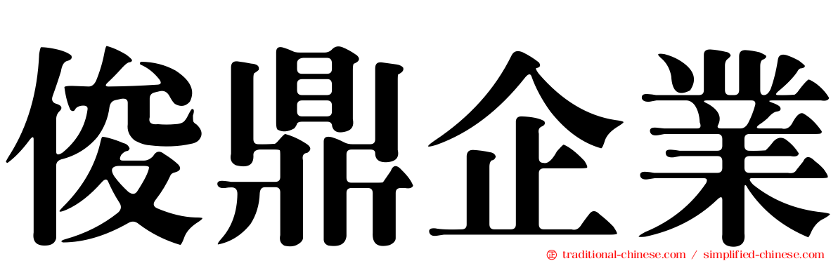 俊鼎企業