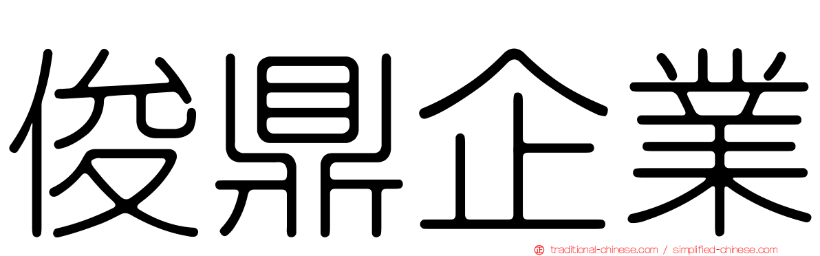 俊鼎企業