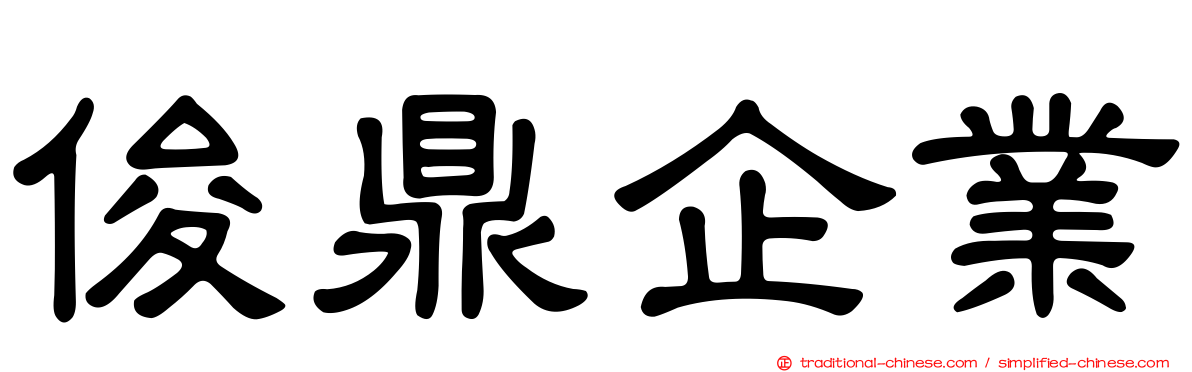 俊鼎企業