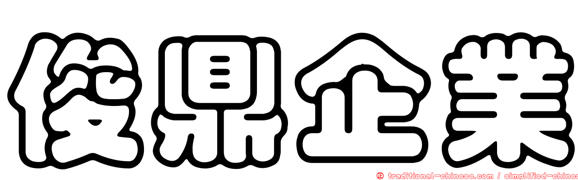 俊鼎企業