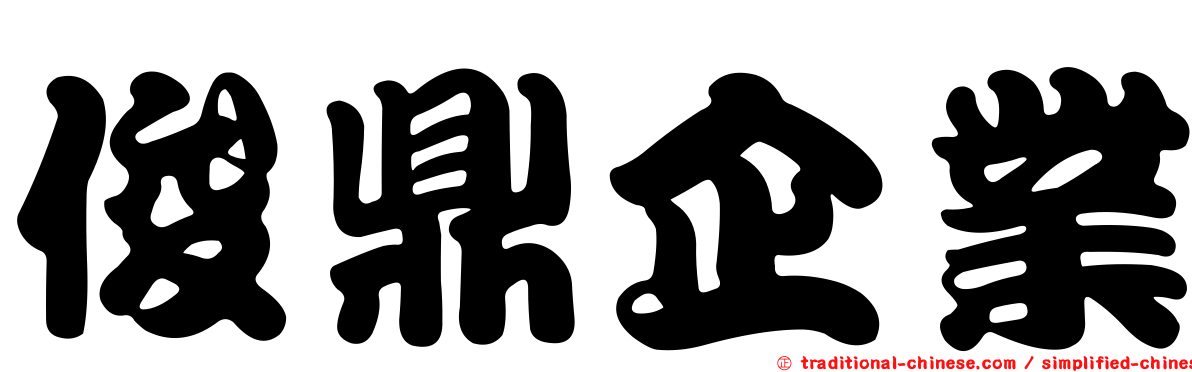 俊鼎企業