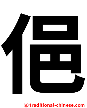 俋