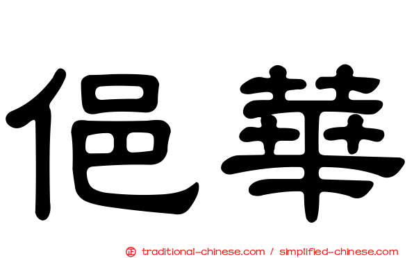 俋華