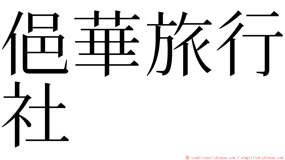 俋華旅行社 ming font