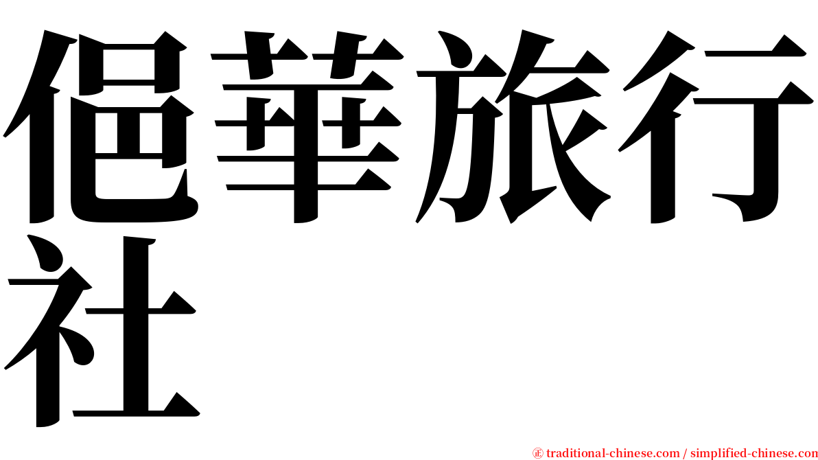 俋華旅行社 serif font