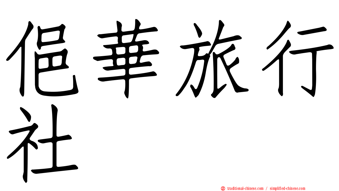俋華旅行社