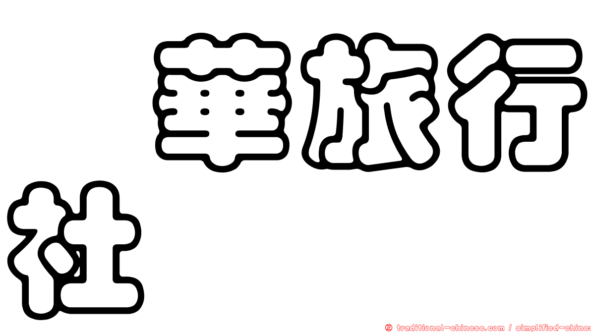 俋華旅行社