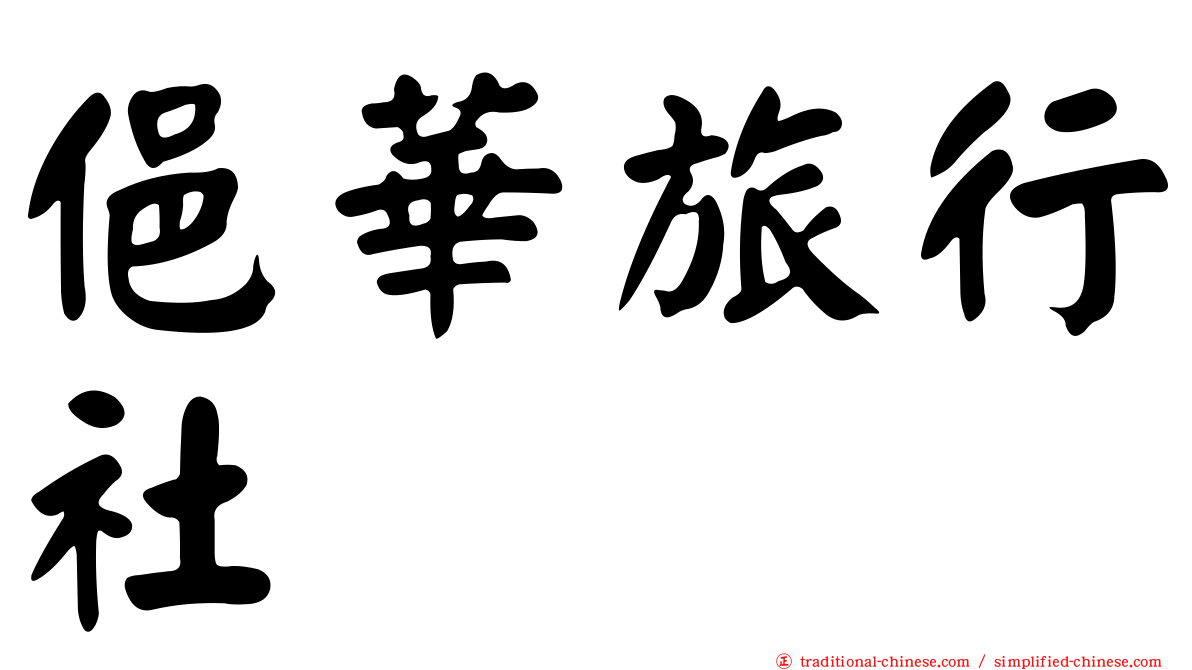 俋華旅行社