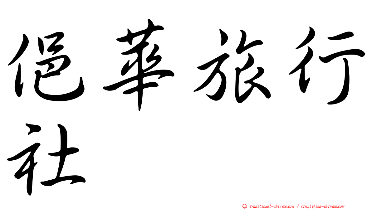 俋華旅行社